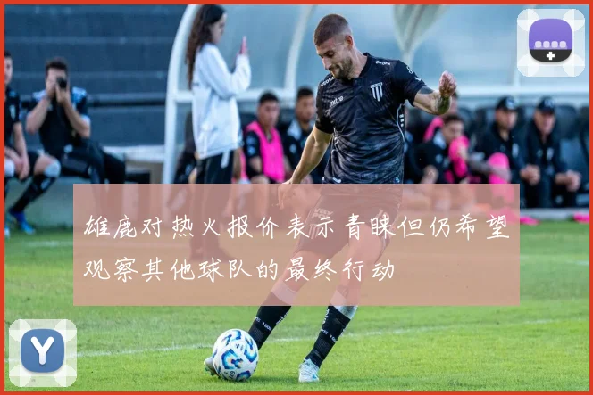 雄鹿对热火报价表示青睐但仍希望观察其他球队的最终行动