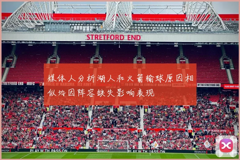 媒体人分析湖人和火箭输球原因相似均因阵容缺失影响表现