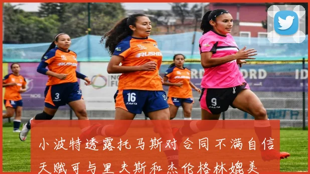 小波特透露托马斯对合同不满自信天赋可与里夫斯和杰伦格林媲美
