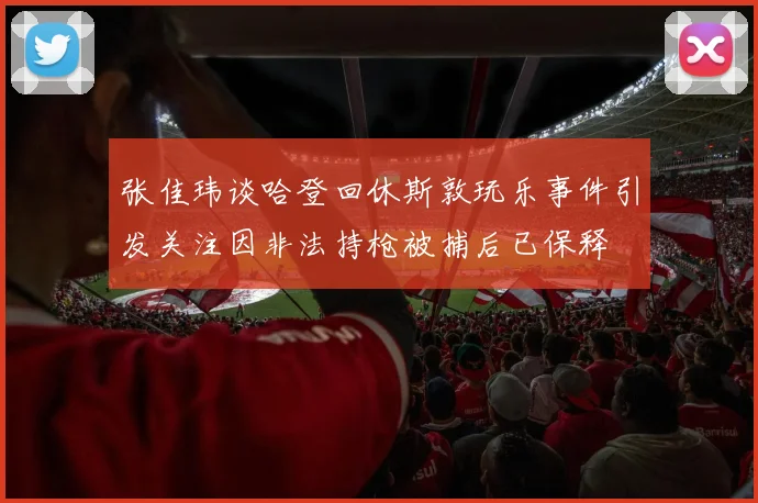 张佳玮谈哈登回休斯敦玩乐事件引发关注因非法持枪被捕后已保释