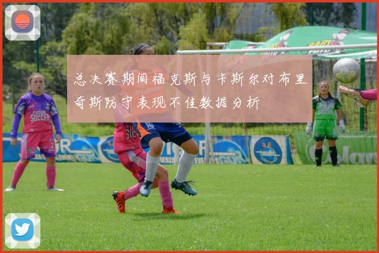 总决赛期间福克斯与卡斯尔对布里奇斯防守表现不佳数据分析