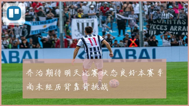乔治期待明天比赛状态良好本赛季尚未经历背靠背挑战