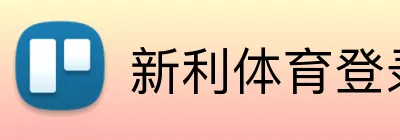 新利体育登录入口 Logo